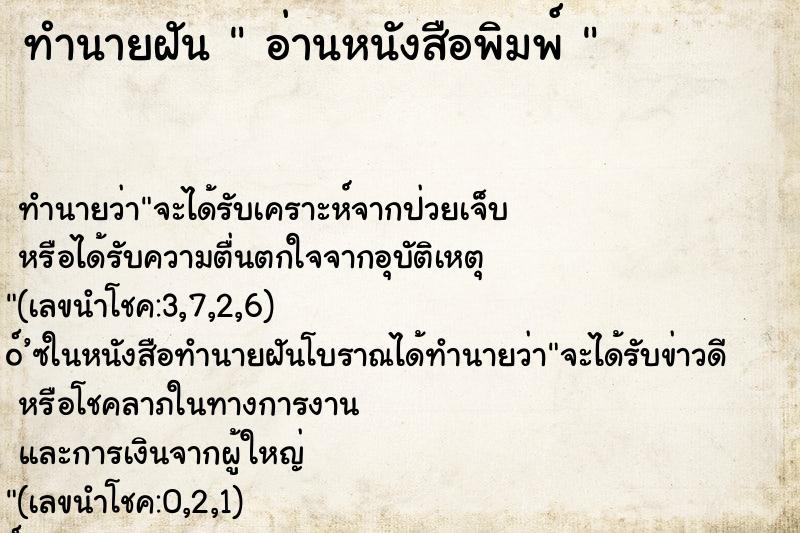 ทำนายฝัน  อ่านหนังสือพิมพ์ 